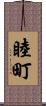 睦町 Scroll