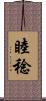 睦稔 Scroll