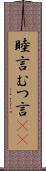 睦言 Scroll