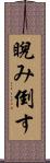 睨み倒す Scroll