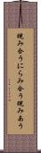 睨み合う Scroll
