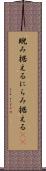 睨み据える Scroll
