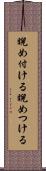 睨め付ける Scroll