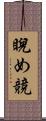 睨め競 Scroll