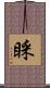 睬 Scroll