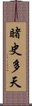 睹史多天 Scroll