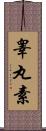 睾丸素 Scroll