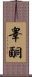 睾酮 Scroll