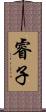 睿子 Scroll