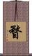 瞀 Scroll