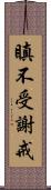 瞋不受謝戒 Scroll