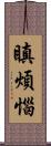 瞋煩惱 Scroll