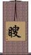 瞍 Scroll