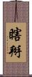 瞎掰 Scroll