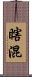 瞎混 Scroll