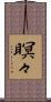 瞑々 Scroll