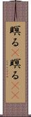 瞑る(P) Scroll