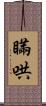 瞞哄 Scroll