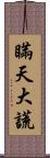 瞞天大謊 Scroll