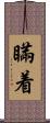 瞞着 Scroll