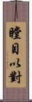 瞠目以對 Scroll