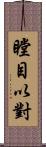 瞠目以對 Scroll