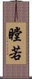 瞠若 Scroll