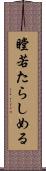 瞠若たらしめる Scroll