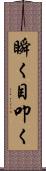 瞬く;目叩く Scroll