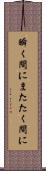 瞬く間に Scroll
