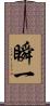 瞬一 Scroll