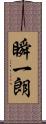 瞬一朗 Scroll