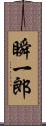 瞬一郎 Scroll