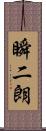 瞬二朗 Scroll
