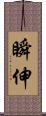 瞬伸 Scroll