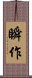 瞬作 Scroll