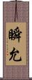 瞬允 Scroll