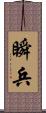 瞬兵 Scroll