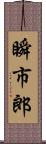 瞬市郎 Scroll