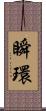 瞬環 Scroll