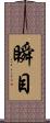 瞬目 Scroll