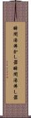 瞬間湯沸かし器 Scroll
