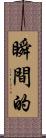 瞬間的 Scroll