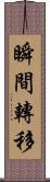 瞬間轉移 Scroll
