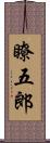 瞭五郎 Scroll