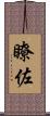 瞭佐 Scroll