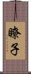 瞭子 Scroll
