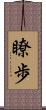 瞭歩 Scroll