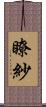 瞭紗 Scroll