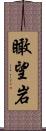 瞰望岩 Scroll